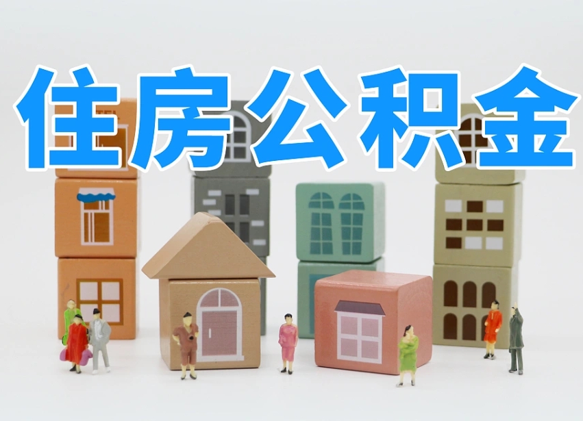 已经有房了想取公积金-溧阳公积金代办平台